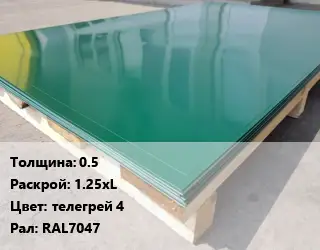 Лист с полимерным покрытием 0.5 1.25хL телегрей 4 RAL7047